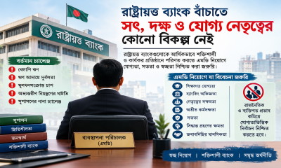 ব্যাংক বাঁচাতে সৎ, দক্ষ ও যোগ্য নেতৃত্বের বিকল্প নেই
